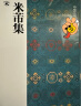 二玄社 进口字帖 米芾集〈宋〉48毛笔字帖 文房四宝书法临摹碑帖 实拍图