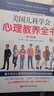 美国儿科学会心理教养全书 实拍图