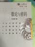 数论与密码 姜伯驹主编 七彩数学丛书 冯克勤 实拍图