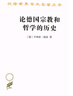 论德国宗教和哲学的历史 德国思想史的革命篇章 汉译名著本15 实拍图