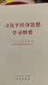 习近平经济思想学习纲要（32开） 实拍图