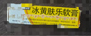 [健沛优] 冰黄肤乐软膏 15g/支 两盒装 实拍图
