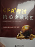 2025版cfa一级二级三级原版书课后习题+词汇手册+德州金融计算器+21天通关要点CFA一级二级三级中英文notes官方题库教材课后习题赠视频网课模拟机考题库真题MOCK电子版 CFA核心金融词汇手 晒单实拍图