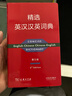 精选英汉汉英词典（第五版）新概念英语词汇单词学习教材教辅对外汉语大中小学通用专业工具书现代汉语词典牛津高阶古汉语常用字古代汉语 实拍图