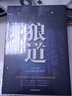 狼道-智慧生存的强者法则 走向卓越的成功之道 实拍图