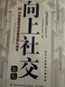 【全2册】向上社交+高情商聊天术 痛点社交提高情商和口才的书说话沟通技巧书籍 实拍图
