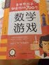 【现货速发】柯友辉全世界孩子都爱玩的700个数学游戏/思维游戏/科学游戏/益智游戏/逻辑游戏全五册 全世界孩子都爱玩的700个数学游戏 定价59.8 实拍图