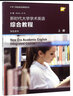 专门用途英语课程系列：新时代大学学术英语综合教程 下册 学生用书（一书一码） 实拍图