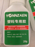 塑料胶水强力防水 粘汽车PP硬塑料abs玩具金属pvc铁陶瓷亚克力木头玻璃透明胶快干502胶水万能胶 塑料胶20g 1瓶 实拍图