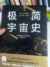 极简宇宙史（霍金亲传弟子著作，风靡世界的科普经典。某瓣9.1高分，热门天文科普书top1） 实拍图