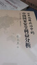 世界地缘政治中的中国国家安全利益分析（最新修订版）政治理论 国际关系 地缘政治理论 中国社会 中国国情 实拍图