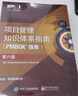 畅销套装：项目管理知识体系指南(PMBOK6)+敏捷实践（全2册 中文版） 实拍图