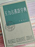 王力古汉语字典 精装繁体 王力 编著 中华书局正版 古代汉语常用字字典词典 古代汉语字典 初高中学生语文中高考工具书 理想中的字典编辑自留款 实拍图