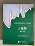 小提琴(第8-9级中央音乐学院校外音乐水平考级曲目) 实拍图