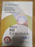 备考2024中级经济师2023教材+真题试卷 经济师中级2023保险+经济基础知识（保险套装共4册） 实拍图