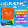 绕口令800首（口袋本）2021最新版 便携实用 汉语学习 汉语词典  谜语谚语 惯用语 绕口令词典 实拍图