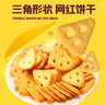 千丝芝士三角脆薄脆饼干办公室休闲零食儿童零食速食充饥小吃 芝士三角脆299g1箱【约10包】 实拍图