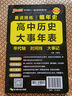 2025年5月印刷晨读晚练高考语文必背古诗文72篇古诗词60篇高考古代文化常识速记套装历史大事件年表高考英语3500词高中必备古诗文高一高二高三文言文理解性默写复习PASS绿卡图书 高中历史大事年表 实拍图