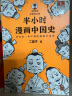 【自选】半小时漫画中国史系列 半小时漫画中国史012345全六册 半小时漫画世界史 陈磊二混子 半小时漫画中国史0【定价49.9】 晒单实拍图