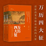 万历四大征（真实还原万历皇朝政治、经济、军事现状； 还原改变皇朝命运的四大征） 实拍图