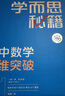 学而思秘籍高中数学思维突破5级 高三智能教辅【高三适合5级6级】高考高中必刷题 教材一题一码（高中数学物理化学生物1-6级可选） 实拍图
