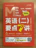 管理类联考/经济类联考-英语(二)要点7讲 考研英语词汇 长难句 老吕母题800练 吕建刚 写作33篇 在职 MBA MPA 实拍图