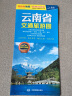 全新修订 云南省交通旅游图（云南省地图）出行规划 景点分布 旅游向导 地市规划 实拍图