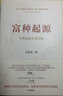 【自营】富种起源 一本出自经济学者之手的《人类简史》 人类是怎么变富的 探寻由贫致富的法则 吴乐旻著中信出版社 实拍图
