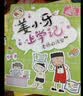 新华书店官方正版米小圈上学记全套38册 米小圈漫画 米小圈脑筋急转弯漫画成语游戏一二三四五小学生课外阅读书籍1-4年级米小圈爆笑漫画儿校园儿童故事书大全集 姜小牙上学记【全4册注音版】 实拍图