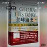 全球通史：从史前到21世纪(下册 第7版新校本) 实拍图