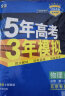 曲一线 高一上高中物理 必修第一册 人教版 北京专用 新教材 2024版高中同步5年高考3年模拟五三 实拍图