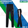 YONEX尤尼克斯yy羽毛球服刺绣外套YOBC3121男女秋冬保暖大赛领奖 女款 1017 黑色 配套长裤 XL 尤尼克斯尺码 O码 实拍图