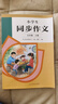 人教版小学生同步作文 五年级上册 紧扣课本单元设置 知名专家全面立体指导 实拍图