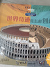 世界奇迹是怎样创造的/孤独星球·童书系列(中国环境标志产品绿色印刷) 实拍图