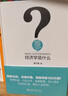 经济学是什么 精装 梁小民 人文社会科学是什么丛书 实拍图