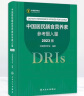 中国居民膳食营养素参考摄入量2023年最新版 速查手册dris中国居民膳食营养指南中国营养学会营养师资格证考试书籍中国居民膳食指南2016 晒单实拍图