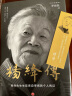 杨绛传（精装定本典藏版  杨绛先生生前亲自审阅的个人传记  真实展现105年的传奇人生和处世智慧 实拍图