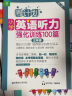 周计划·小学英语听力强化训练100篇：三年级（MP3下载+二维码扫听） 实拍图