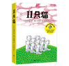 幽默教育绘本：11只猫（调皮的孩子也聪明套装共6册）   实拍图