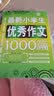 最新小学生优秀作文1000篇 小学生优秀满分作文素材书三四五六年级适用作文辅导 波波乌作文 开学季 实拍图