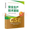 备考2024 中级注册安全工程师2023教材（官方正版） 安全生产技术基础? 应急管理出版社2022年新版2023年延用 实拍图