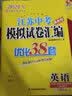 2024新版恩波教育江苏中考模拟试卷汇编优化38套提优版初中英语 实拍图