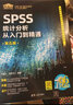 SPSS统计分析从入门到精通（第五版） 实拍图