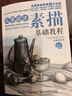 从零起步:素描基础教程（绘客出品）京东618活动 实拍图