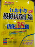 自选】2026正版江苏十三13大市中考试卷与标准模拟优化38套好卷速递24套语文数学英语物理化学 恩波教育初三总复习真题提优版训练习教辅资料 （25版）优化38套-语数英物（4本} 实拍图
