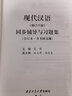 黄伯荣现代汉语增订六版同步辅导与习题集（增订6版上下册合订知识点精讲、课后习题解答、考研真题解析）汉语言文学考研适用 实拍图