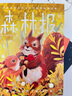 作家榜名著：森林报（给孩子的百科全书式自然科普经典！全四册全彩典藏版！译自俄国真理报原著原版！）   张艺兴618 实拍图