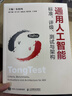 通用人工智能标准 评级测试与架构 朱松纯作品 人工智能基础理论 通用人工智能发展 实拍图