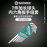 世达（SATA）7件加长球头内六角扳手组套 内六方螺丝刀六棱扳手 09113 实拍图