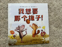 我想要那个橡子！（奇想国童书）帮助3-7岁孩子建立基本人际交往能力 实拍图
